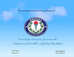 أعلنت لجنة الحكام الرئيسية بالاتحاد المصري لكرة القدم عن طاقم التحكيم المقرر إدارته مواجهة الاسماعيلي و سموحة غد الأحد ضمن منافسات الأسبوع السابع و العشرون من الدوري المصري الممتاز. Ø§Ø®Ø¨Ø§Ø± Ø³Ù…ÙˆØ­Ø© ÙˆÙ…Ù‚ØªØ±Ø­Ø§Øª ÙˆØ´ÙƒØ§ÙˆÙ‰ Ø£Ø¹Ø¶Ø§Ø¡ Ù†Ø§Ø¯Ù‰ Ø³Ù…ÙˆØ­Ø© Posts Facebook