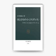 小笠原祐子の「OLたちの〈レジスタンス〉 サラリーマンとOLのパワーゲーム」をApple Booksで