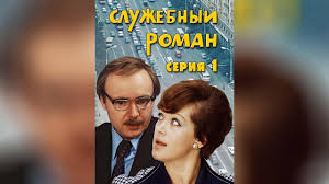 служебный роман 2 серия смотреть онлайн в хорошем качестве Sluzhebnyj Roman Seriya 1 1977 Youtube