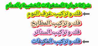 شركة تركيب غرف نوم بالدمام 0505121891 فك وتركيب ونقل الاثاث وجميع غرف النوم والمطابخ بالدمام arabic calligraphy