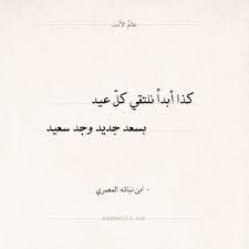 شعر ابن نباته المصري كذا أبدا نلتقي كل عيد عالم الأدب arabic words arabic quotes words