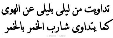 مجنون ليلى Kh Arabic Quotes Cool Words Arabic Poetry