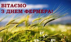 Привітання з Днем фермера 2020 – листівки, вірші, проза