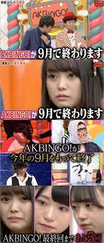 AKBINGO!終了…9月で最終回発表。AKB48の地上波冠番組が完全消滅か。人気低迷で仕事減少、ファンも危機感抱く |  今日の最新芸能ゴシップニュースサイト｜芸トピ