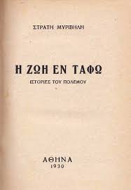 Μετά των κακούργων ως κακούργος, χριστέ, ελογίσθης. H Zwh En Tafw My8istorhma Bikipaideia