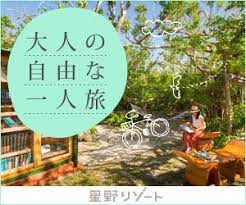 星野リゾート バナーデザイン デザイン バナー