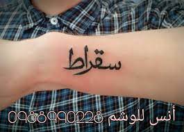 تاتو وشم اسم عربي مزخرف tattoos tattoo quotes