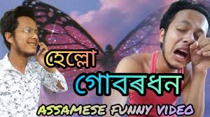 A bajna bajou sankare xise namor kothiya funny video assamese band party dance share this video. à¦¹ à¦² à¦² à¦— à¦¬à§°à¦§à¦¨ Assamese Funny Video Bolin Entertainment Youtube
