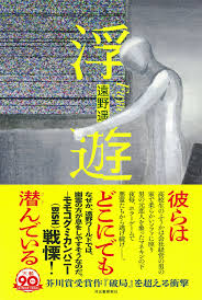 芥川賞作家・遠野遥による新感覚ホラーゲーム小説『浮遊』 冒頭20ページ試し読み｜Web河出