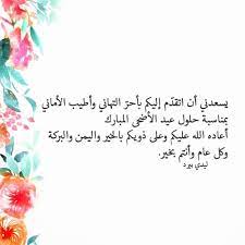 Ø±Ø³Ø§Ø¦Ù„ Ø¹ÙŠØ¯ Ø§Ù„Ø§Ø¶Ø­Ù‰ Ø±Ø³Ù…ÙŠØ© Ù„ÙŠØ¯ÙŠ Ø¨ÙŠØ±Ø¯