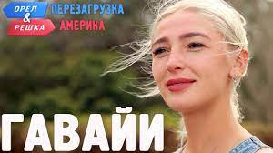 Gavaji Oryol I Reshka Perezagruzka Amerika Youtube