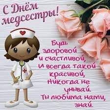 12 мая 1853 года родилась знаменитая англичанка флоренс поздравления с днем медсестры 2021. Ixcbe7uuta5rjm