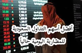 See full list on fxnewstoday.ae Ø§ÙØ¶Ù„ Ø§Ù„Ø§Ø³Ù‡Ù… Ø§Ù„Ø³Ø¹ÙˆØ¯ÙŠØ© Ù„Ù„Ù…Ø¶Ø§Ø±Ø¨Ø© Ø§Ù„ÙŠÙˆÙ…ÙŠØ© 2021 Ù„Ù„Ø´Ø±Ø§Ø¡ ÙÙŠ Ø§Ù„Ø³ÙˆÙ‚ Ø§Ù„Ø³Ø¹ÙˆØ¯ÙŠ Ø£Ø±Ø¨Ø§Ø­ Ø§Ù„Ù…Ø§Ù„
