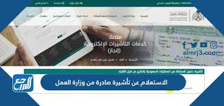 الاستعلام عن تأشيرة صادرة من وزارة العمل موقع المرجع