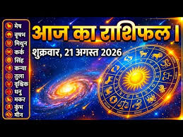 21 अगस्त 2026 राशिफल | आज का राशिफल | मेष से मीन राशि तक | Daily Horoscope Today - YouTube