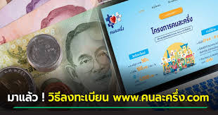 Www.คนละครึ่ง.com เริ่มเปิดให้ประชาชนลงทะเบียน คนละครึ่งรอบเพิ่มเติม เพื่อรับสิทธิ์เงิน 3,500 บาทแล้ว ตั้งแต่เวลา 6 โมงเช้าเป็นต้นไป โดยสิทธิ์มี. à¸„à¸™à¸¥à¸°à¸„à¸£ à¸‡à¹€à¸Ÿà¸ª 2 à¸¥à¸‡à¸—à¸°à¹€à¸š à¸¢à¸™ 16 à¸˜ à¸„ 63 à¸šà¸­à¸à¸— à¸à¸‚ à¸™à¸•à¸­à¸™