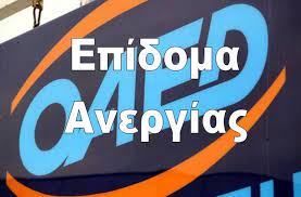 Διευρύνεται το χρονικό διάστημα ανανέωσης των δελτίων ανεργίας. Oaed Erxetai Nea Dimhnh Parastash Toy Epidomatos Anergias Cyclades24