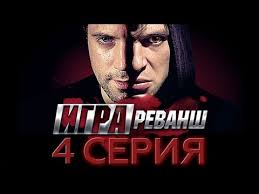 игра на понижение смотреть онлайн бесплатно в хорошем качестве Igra Revansh 4 Seriya Youtube
