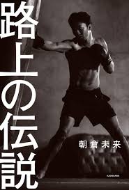近藤隆夫 | スポーツジャーナリスト 3/2 (火) 17:00. è·¯ä¸Šã®ä¼èª¬ æœå€‰ æœªæ¥ æœ¬ é€šè²© Amazon