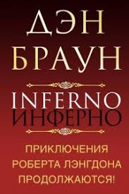 скачать бесплатно книгу инферно дэн браун в формате Txt Den Braun Inferno Skachat Knigu Fb2 Txt Besplatno Chitat Tekst Onlajn Otzyvy