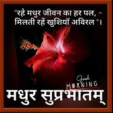 Always Believe That Something Wonderful Is About To Happen Meaning In Hindi Pin By Vivek Kujur On Goodmorning Morning Pictures Good Morning Messages Good Morning Images