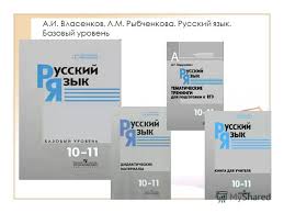 гдз по русскому языку 10 11 класс власенков рыбченкова 2007 Prezentaciya Na Temu Umk Po Russkomu Yazyku Dlya Klassov Obzor Skachat Besplatno I Bez Registracii