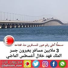مسجلا أعلى رقم عبور للمسافرين منذ افتتاحه 3 ملايين مسافر يعبرون جسر الملك فهد خلال أغسطس الماضي سجل جسر الملك فهد خلال شهر أغسطس الماضي أعلى رقم عبور ل bridge