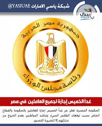 ياسي الامارات الحكومة المصرية تعلن عن غدا الخميس إجازة للعاملين بالحكومة والقطاع الخاص بسبب توقعات الطقس السيء و Convenience Store Products Convenience Store