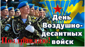 Риа суперомск — это ежедневный дайджест событий, новостей, блогов и комментариев. Super Pozdravlenie S Dnyom Vdv 2 Avgusta 2019 Den Vozdushno Desantnyh Vojsk Youtube