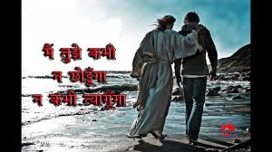 Check spelling or type a new query. God Will Never Leave You Nor Forsake You By K Prabhu Das Bible Study In Hindi 5 6 20 Youtube