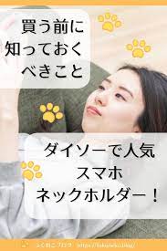 ダイソーで人気のスマホネックホルダー 買う前に知っておくべきこと 有益 生活 買う