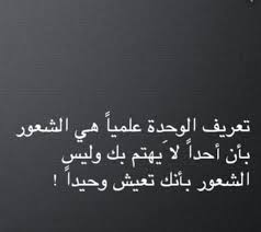 يحب العزلة، لا كرهاً للناس ولكن هروباً بنفسه. ÙƒÙ„Ø§Ù… Ø¹Ù† Ø§Ù„ÙˆØ­Ø¯Ù‡ Ø¥Ù‚Ø±Ø£ ÙƒÙ„Ø§Ù… Ø¹Ù† Ø§Ù„ÙˆØ­Ø¯Ù‡ ÙˆÙƒÙ„Ø§Ù… Ø¹Ù† Ø§Ù„ÙˆØ­Ø¯Ø© ÙˆØ§Ù„Ø¹Ø²Ù„Ø© ÙˆÙƒÙ„Ø§Ù… Ø¹Ù† Ø§Ù„ÙˆØ­Ø¯Ø© ØªÙˆÙŠØªØ±