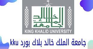 جامعة الملك خالد بلاك بورد