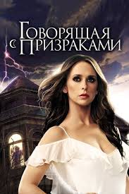 сколько серий в сериале между нами девочками 21 серия Serial Govoryashaya S Prizrakami 2005 2010 Ghost Whisperer Soderzhanie Serij Gollivudskie Filmy Kino Teatr Ru