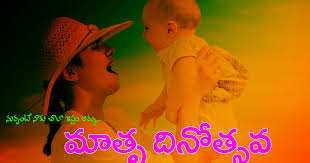 Mother's day will be celebrated on sunday, may 9, 2021. International Mothers Day 2019 Telugu Images Wishes Messages Happy Mothers Day Images Mother Day Wishes Mothers Day Images