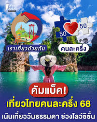 เที่ยวไทยคนละครึ่ง 2568” กลับมาใหม่! เน้นเที่ยววันธรรมดา-ช่วงโลว์ซีซัน ✈🏝 . คนละครึ่งเที่ยวไทยกลับมาแล้ว! ปีนี้ปรับรูปแบบใหม่ กระตุ้นการท่องเที่ยววันธรรมดาและช่วงโลว์ซีซันโดยเฉพาะ เริ่มใช้ได้ มิถุนายน 2568 ผ่านแอปพลิเคชัน "ทักทาย" 📌 ไฮไลต์ ...