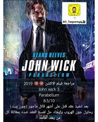 Zaten john wick kesecek ama uzatiyorlar işte insan ondan sıkılıyor. Ù…Ø®Ù„Øµ Ù„Ø§ Ù…ÙØ± Ù…Ù†Ù‡ Ù„Ù†Ø§ Ø¬ÙˆÙ† ÙˆÙŠÙƒ 2 Ø§Ù„Ø­Ù„ Comertinsaat Com