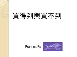 Money can buy and money can't buy by Frances Fu