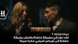 Check spelling or type a new query. Ø§Ù‚ØªØ¨Ø§Ø³Ø§Øª Ø¹ØµØ§Ø¨Ø© Ø§Ù„Ù€ Ø¨ÙŠÙƒÙŠ Ø¨Ù„Ø§ÙŠÙ†Ø¯Ø±Ø² Peaky Blinders Youtube