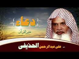 سمعت رسول الله صلى الله عليه وسلم يقول : Ø§Ø¯Ø¹ÙŠØ© Ø§Ù„Ø´ÙŠØ® Ø¹Ù„Ù‰ Ø¹Ø¨Ø¯ Ø§Ù„Ø±Ø­Ù…Ù† Ø§Ù„Ø­Ø°ÙŠÙÙ‰ Ø¯Ø¹Ø§Ø¡ Ø®ØªÙ… Ø§Ù„Ù‚Ø±Ø£Ù† ÙÙŠØ¯ÙŠÙˆ Dailymotion