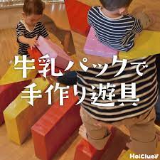 牛乳パックで手作り遊具 動かして楽しめる組み合わせ自由な遊びアイディア 作り方のポイント 保育や子育てが広がる 遊び と 学び のプラットフォーム ほいくる 幼児 おもちゃ 手作りおもちゃ 3歳 牛乳パック