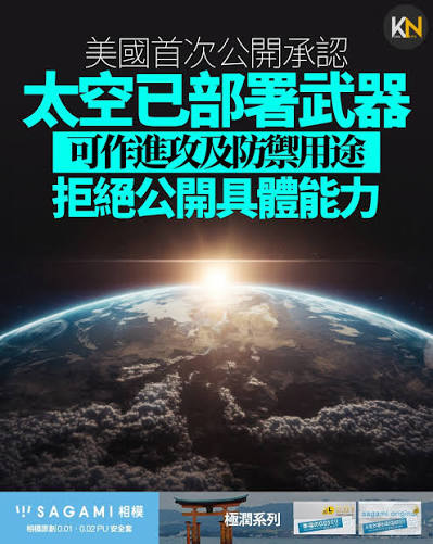 Sagami 安全套特約】美國首次公開承認，已在地球軌道部署具備武器功能的「太空控制武器」（space control weapons）。美國空軍部長Troy Meink當地時間周一（9月14日）證實，相關系統目前已經在軌運作，可用於保護美軍免受敵對勢力威脅；美國太空軍其後更表明，相關能力 ...