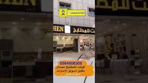 اوتلت للمطابخ عجمان مقابل أسواق الإمارات Youtube