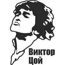 Песни виктора цоя и группы кино. Kino Coj Naklejka Na Avto Viktor Coj Chernyj 120h175 Mm Vyrezannye Avtonaklejki Prozrachnaya Igrik Kupit V Internet Magazine Ozon S Bystroj Dostavkoj