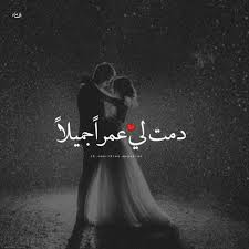 نتيجة بحث Google عن الصور حول Https I0 Wp Com Www Newphotodownload Info Wp Content Uploads 2019 01 D8 In 2020 Sweet Love Quotes Love Husband Quotes Romantic Words