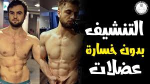 Check spelling or type a new query. ØªÙ†Ø´ÙŠÙ Ø§Ù„Ø¬Ø³Ù… Ù…Ù† Ø§Ù„Ø¯Ù‡ÙˆÙ† Ø¨Ø¯ÙˆÙ† Ø®Ø³Ø§Ø±Ø© Ø¹Ø¶Ù„ Youtube