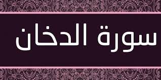 فضل سورة الدخان قبل النوم موقع محتويات
