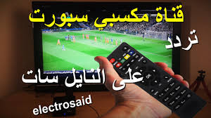 أعلنت قناة مكسبي، أنه سيتم الإعلان قريبا عن اطلاق قناة مكسبي سبورت لنقل المباريات المشفرة، عبر القمر الصناعي نايل سات. ØªØ±Ø¯Ø¯ Ù‚Ù†Ø§Ø© Ù…ÙƒØ³Ø¨ÙŠ Ø³Ø¨ÙˆØ±Øª2 Mksaby Sport Ø§Ù„Ø¬Ø¯ÙŠØ¯Ø© Ø¹Ù„Ù‰ Ø§Ù„Ù†Ø§ÙŠÙ„ Ø³Ø§Øª ÙÙŠ Ø¬Ù…ÙŠØ¹ Ø§Ù„ÙˆØ·Ù† Ø§Ù„Ø¹Ø±Ø¨ÙŠ ÙˆÙ…ØµØ± ÙˆØ´Ù…Ø§Ù„ Ø§ÙØ±ÙŠÙ‚ÙŠØ§