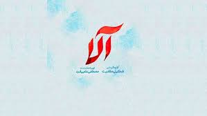 ویدا جوان: پیام‌های «آلا» از دل داستان می‌آیند، نه از شعار