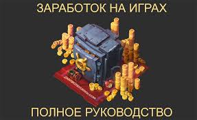 онлайн игры в которых можно заработать реальные деньги без вложений Zarabotok Na Igrah Polnoe Rukovodstvo